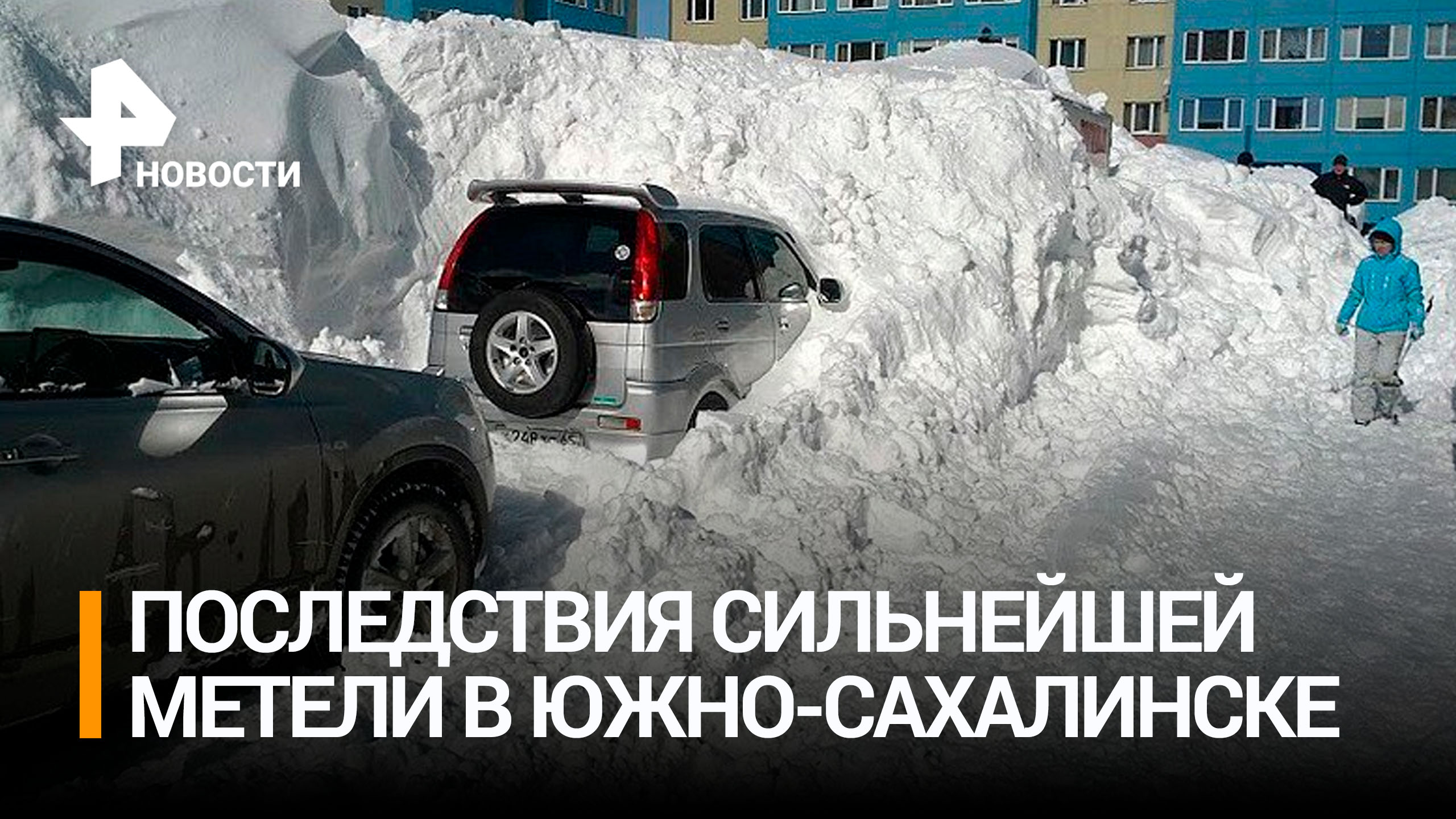 В Южно-Сахалинске устраняют последствия сильнейшего снегопада / РЕН Новости