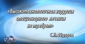 Фильм для пациентов ожидающих операцию в МНТК