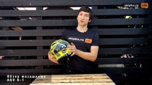 AGV K1 - обзор бюджетного спортивного мотошлема от мотомагазина Ekipka.ru