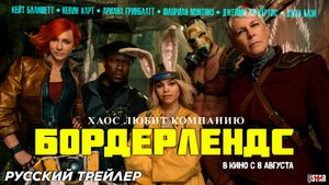 Бордерлендс (2024) | Русский дублированный финальный трейлер (16+) В кино с 8 августа