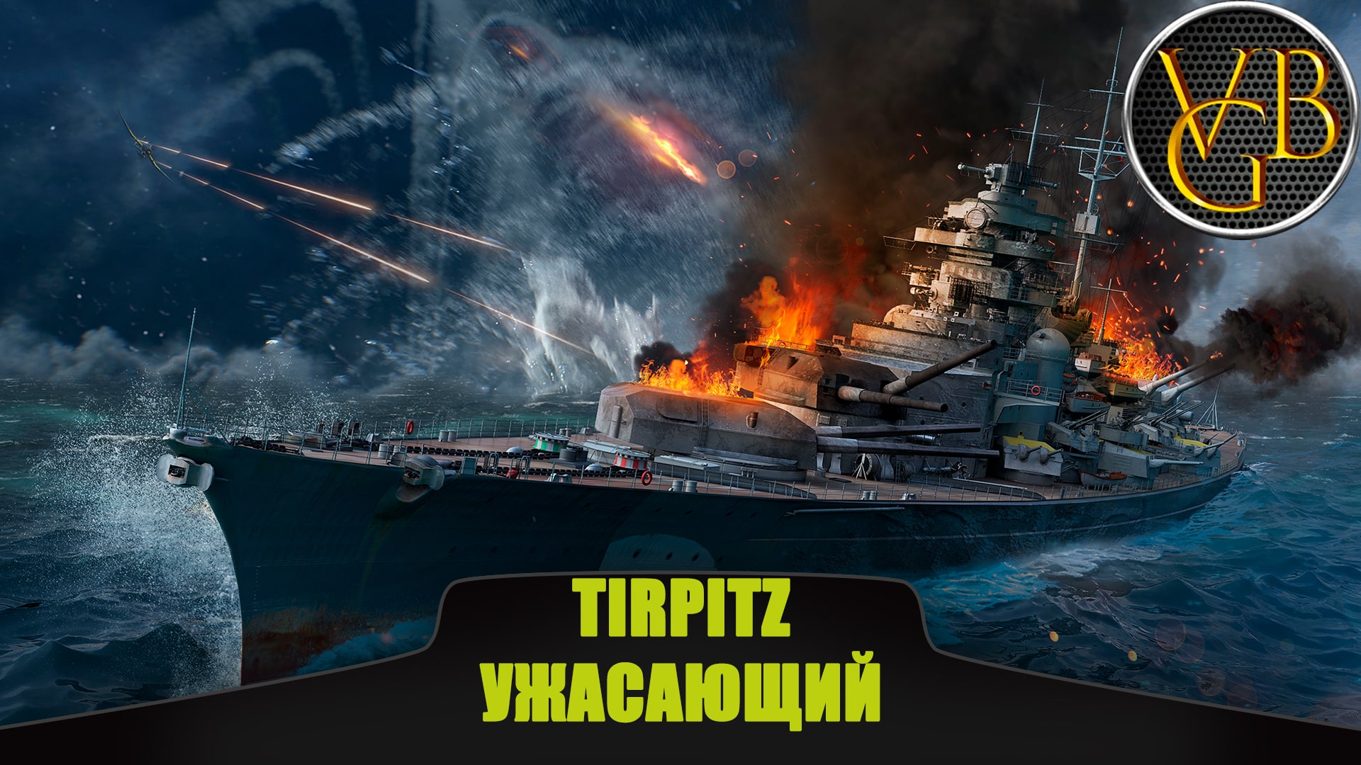 Tirpitz Ужасающий. Обзор. (World of Warships)