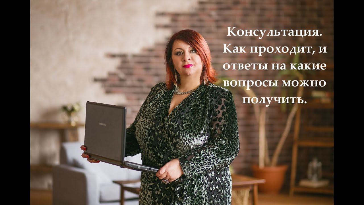 Консультация. Как проходит, и ответы на какие вопросы можно получить.
