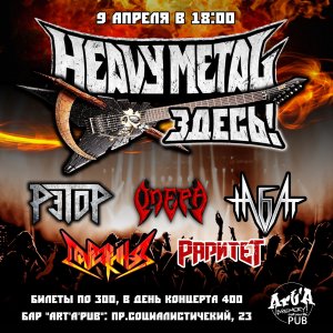 Heavy Metal ЗДЕСЬ! (Раритет, Набат, Рэтор)