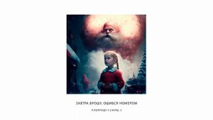 ЗАВТРА БРОШУ, ОШИБСЯ НОМЕРОМ - Я ПОПРОШУ У САНТЫ: 3