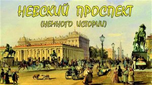 САНКТ-ПЕТЕРБУРГ: НЕВСКИЙ ПРОСПЕКТ. НЕМНОГО ИСТОРИИ