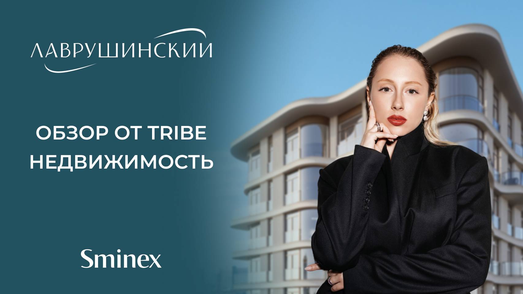 Обзор «Лаврушинского» от канала TRIBE Недвижимость