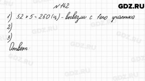 № 142 - Математика 4 класс 2 часть Моро