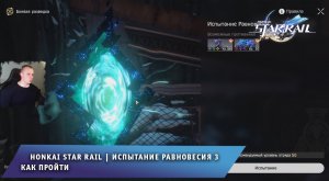 Honkai Star Rail ➤Испытание равновесия 3 ➤Как пройти и повысить Уровень равновесия➤ Хонкай стар рейл