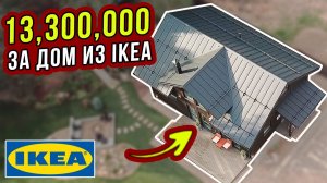 13,300,000₽ за ДОМ из IKEA? КАРКАСНИК на УШП с OPEN VILLAGE (Часть 6)