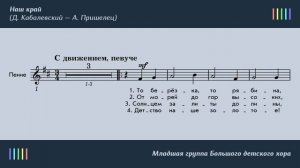 Большой детский хор — Наш край