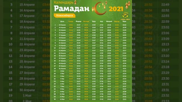 НОВОСИБИРСК 2021 РАМАЗОН ТАКВИМИ 2021 // NOVOSIBIRSK RAMAZON TAQVIMI 2021 // НОВОСИБИРСК РАМАДАН смотреть онлайн