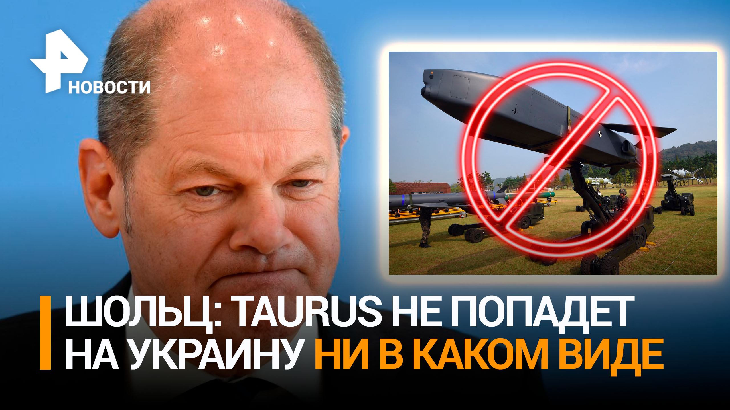 Шольц заявил, что дальнобойные ракеты Taurus не попадут на Украину ни в каком виде / РЕН Новости