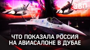 Су-75 Checkmate продают до обкатки — макет истребителя привезли в Дубай