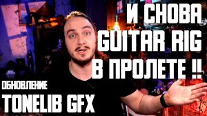 И снова GUITAR RIG в пролете! + Мои пресеты нового ToneLib GFX