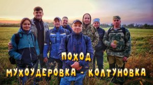 Поход из Мухоудеровки в Колтуновку