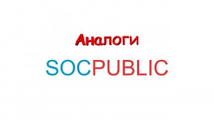 Аналоги Socpublic