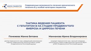 Тактика ведения пациента с гепатитом B на стадии продвинутого фиброза и цирроза печени