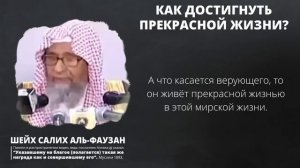Рецепт прекрасной жизни | Шейх Салих аль-Фаузан