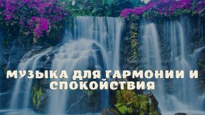 Музыка для гармонии и спокойствия.