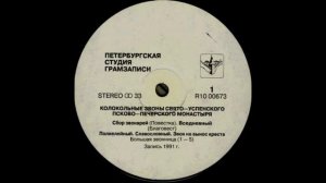 Колокольные звоны Свято Успенского Псково Печерского монастыря 1991 (vinyl record)