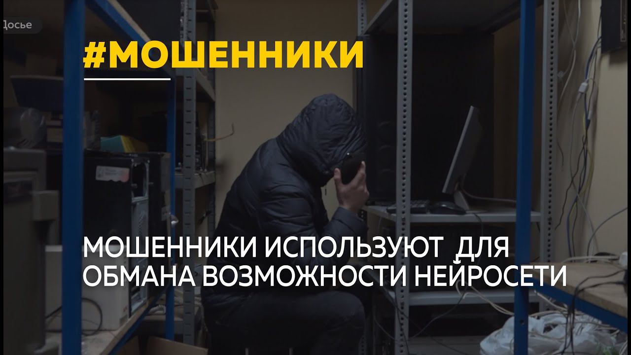 Как мошенники используют нейросеть для обмана жителей Алтайского края