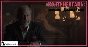 Континенталь  | Трейлер