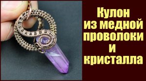 Кулон Wire Wrap из проволоки и кристалла своими руками МК. Валерий Воробьев - мастерская Рукодел.