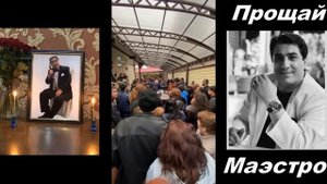 Прощание с маэстро Юрой Сумгаитским 13 октября 2021г г.Пятигорск