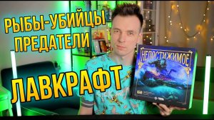НЕПОСТИЖИМОЕ! ОБЗОР ЭПИЧНОЙ НАСТОЛЬНОЙ ИГРЫ ПО ЛАВКРАФТУ!
