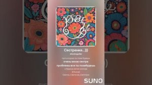 Хирурггг и Suno - Сестренке...)))