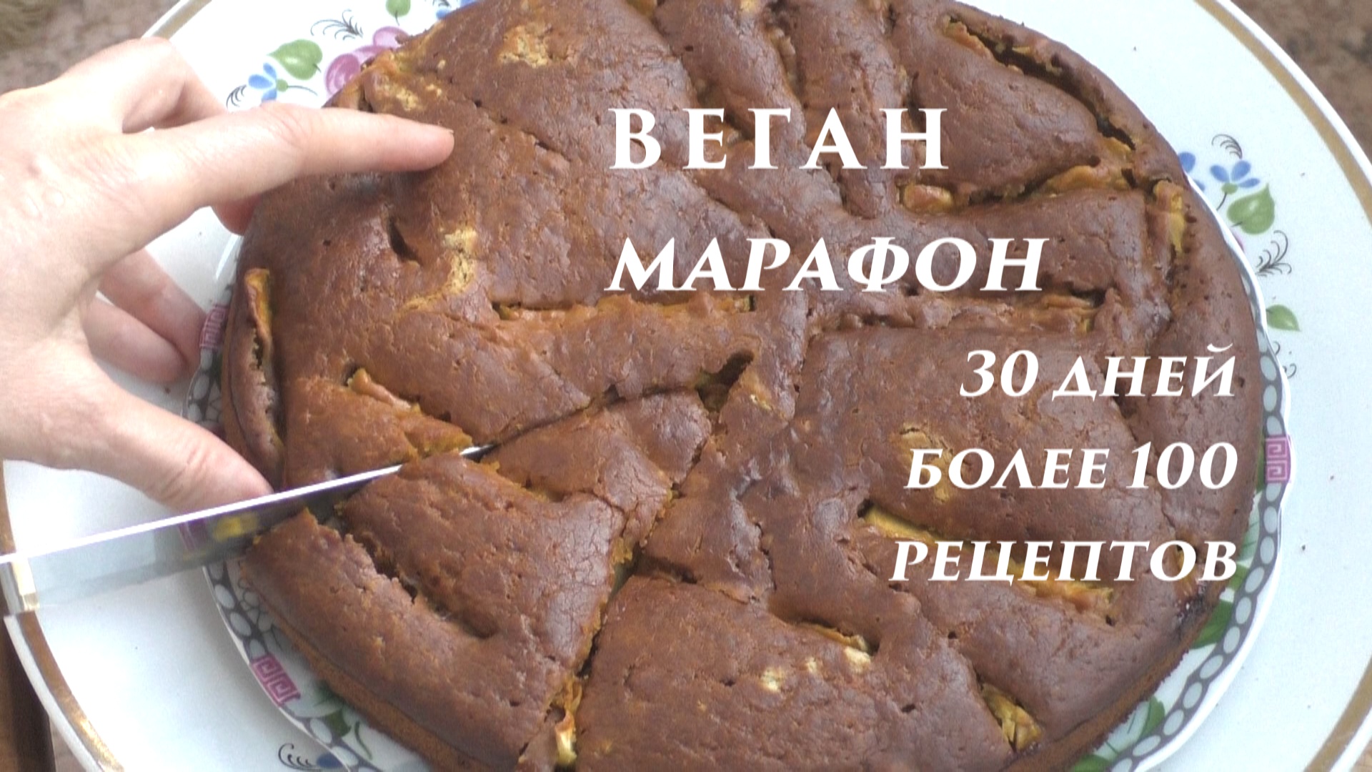 Веганская шарлотка без яиц и глютена