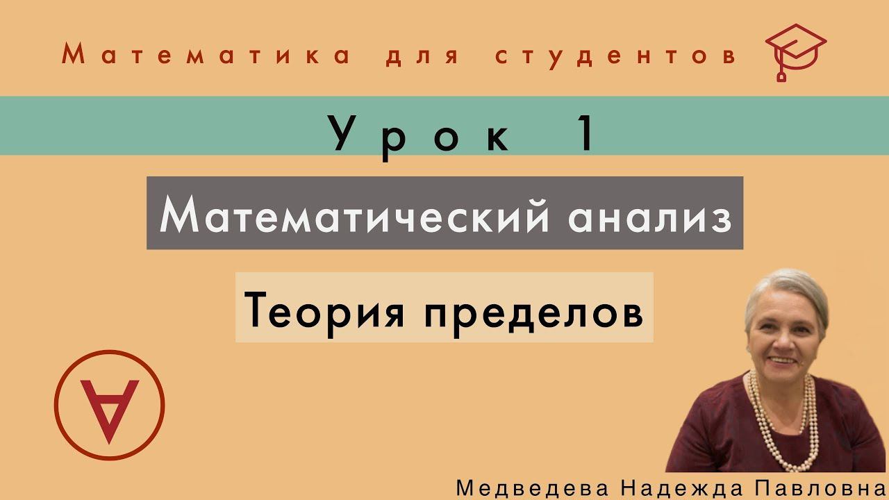 Математический анализ. Теория пределов | Урок 1| Медведева Надежда