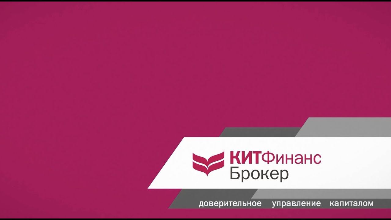 Доверительное управление от КИТ Финанс Брокер