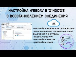 Настройка WebDAV в Windows с восстановлением соединения