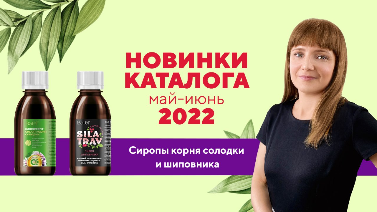 Видеообзор новинок: СИРОПЫ