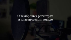 Регистры певческого голоса. Часть 2. Субрегистры. Микст. Эволюция в вокальных регистрах.