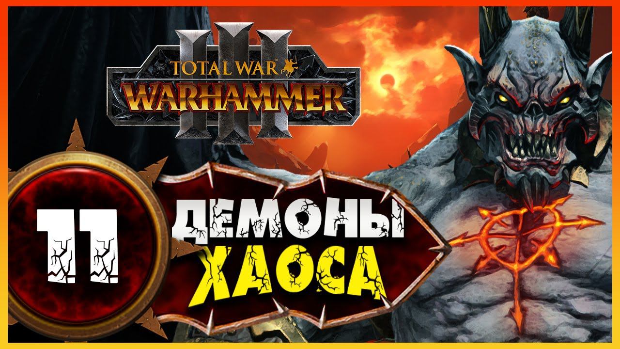 Демон-принц прохождение Total War Warhammer 3 за Демонов Хаоса (легион Хаоса) - #11