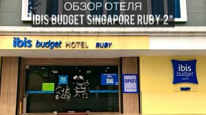 Ibis Budget Singapore Ruby 2* | Обзор отеля | Сингапур | Ибис | Accor
