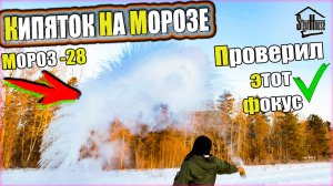 Кипяток на морозе - Что будет, если рыспылить кипяток в морз -28