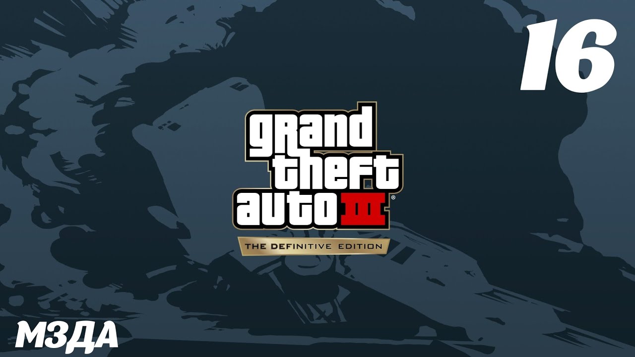 GTA III The Definitive Edition Мзда