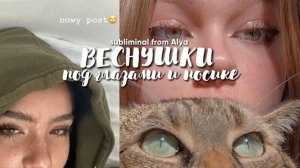 °^????????^°: веснушки на носике и под глазами?? ||саблиминал||