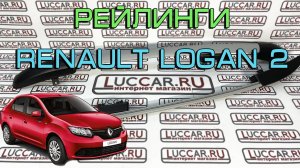 Рейлинги для автомобиля Renault Logan 2 и Renault Logan Stepway
