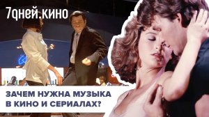 Видеоэссе: Зачем нужны саундтреки в кино?