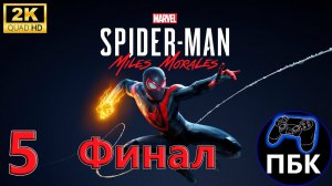 Marvel's Spider-Man: Miles Morales ► Прохождение #5 Финал (Без комментариев)