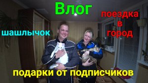 VLOG ● поездка в город, подарки от подписчиков, пятница!-жарим шашлыки!!!