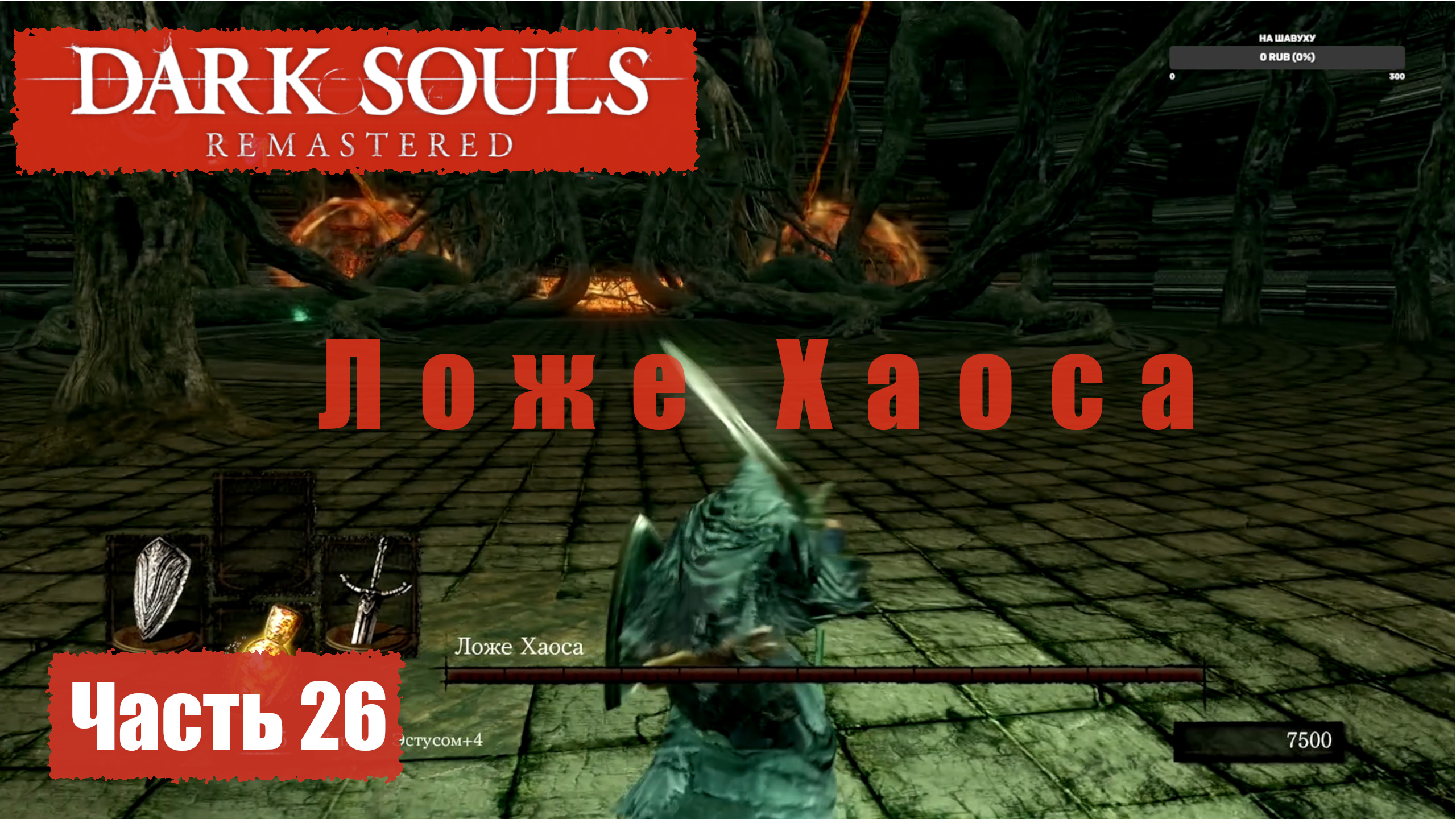 Dark Souls Remastered. Прохождение, Часть 26. Забытый Изалит, Ложе Хаоса.