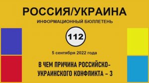 н112. Россия-Украина. В чем причина российско-украинского конфликта – 3