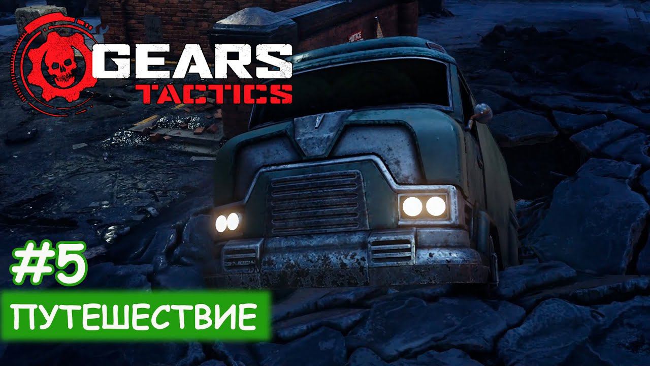 Gears Tactics - #5 Путешествие смотреть онлайн
