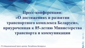 Пресс-конференция, приуроченная к 85-летию Министерства транспорта и коммуникации