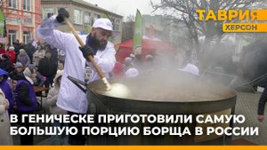 Херсонская область установила рекорд России по приготовлению самой большой порции борща
